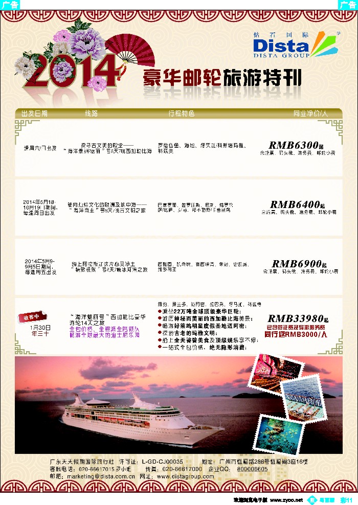 bc11 DISTA钻石国际——2014豪华邮轮旅游线路（广州国际、深圳国际、粤东、粤西）彩色4
