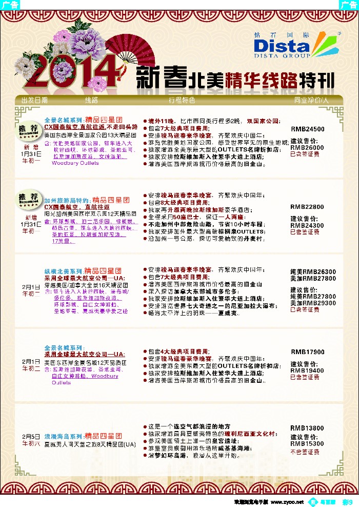 bc9 DISTA钻石国际——2014春节北美精品线路（广州国际、深圳国际、粤东、粤西）彩色2