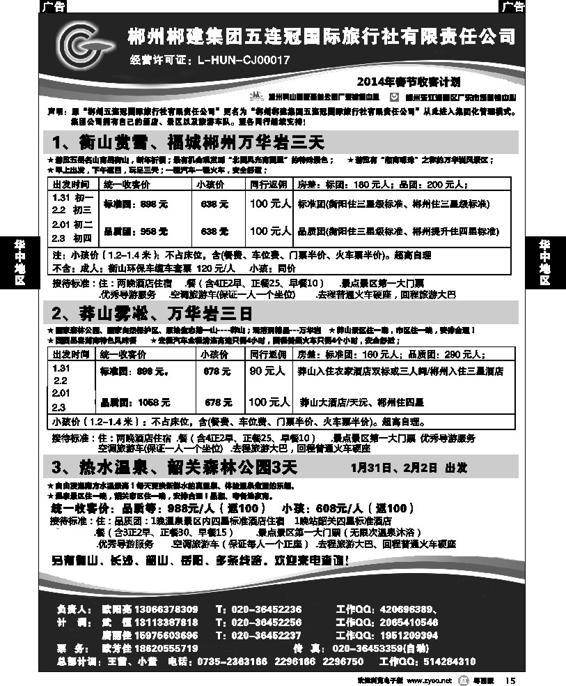 r15 郴州五连冠国际旅行社