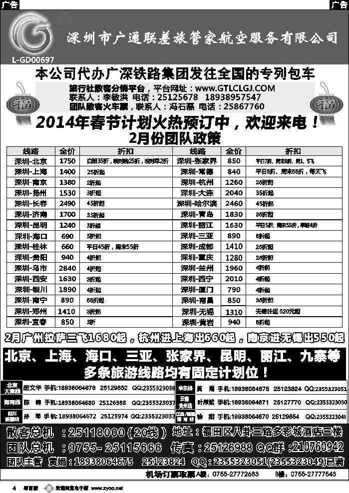 b4 深圳广通联航空团队报价
