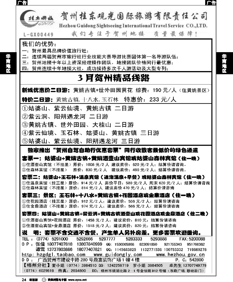 r24 贺州桂东国际旅游有限责任公司