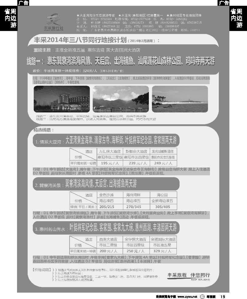 r19 惠州大亚湾丰采旅行社