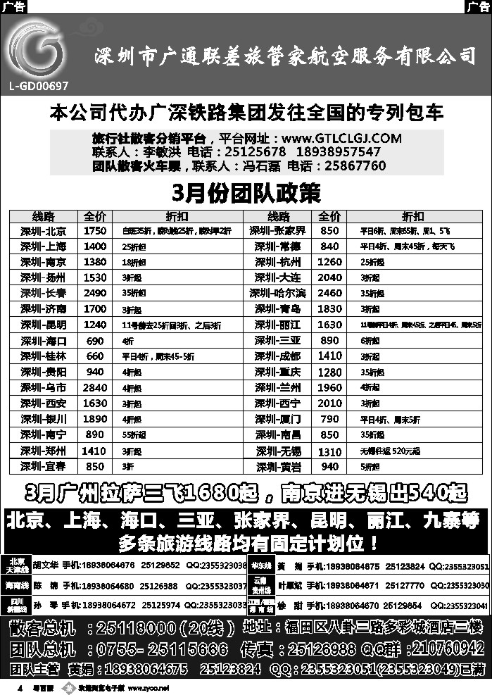 b4 深圳广通联航空团队报价