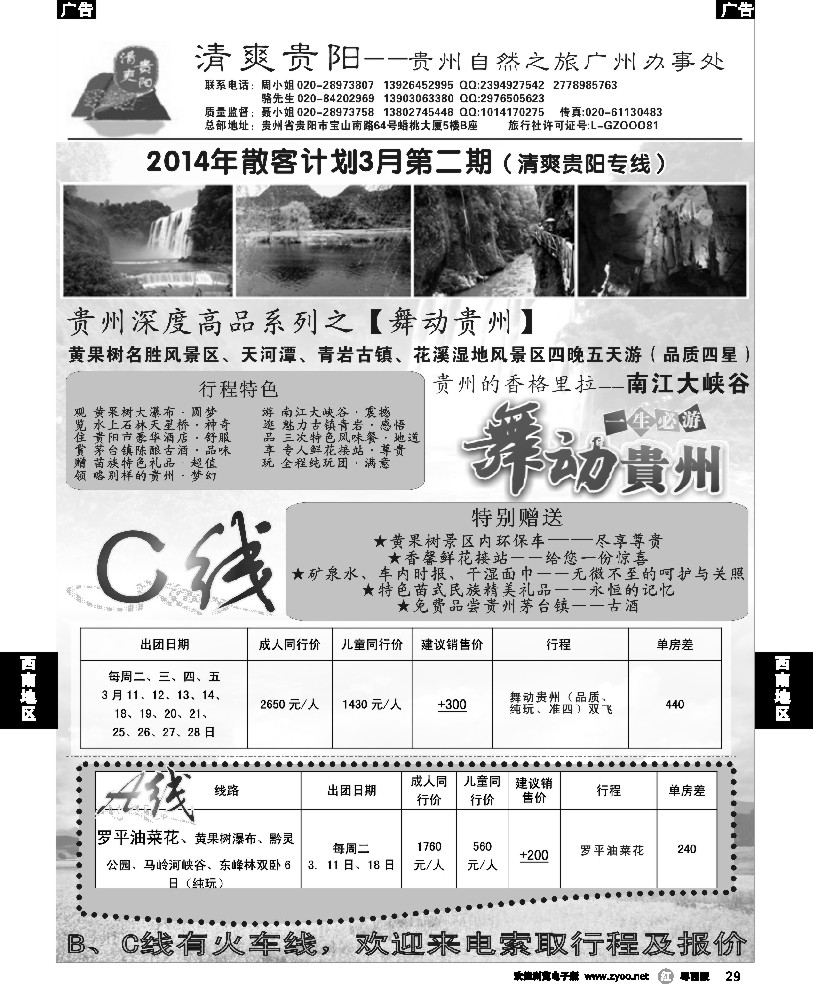 r29  清爽贵阳——贵州专线