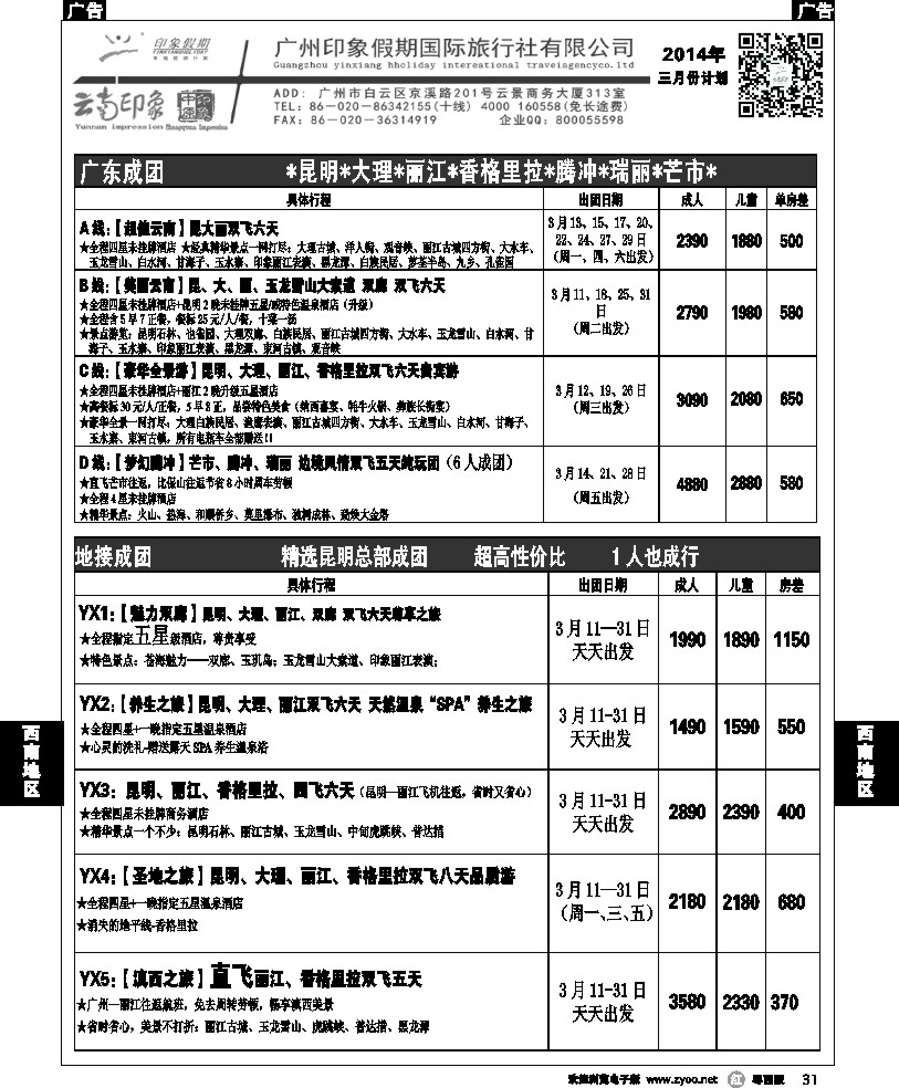 r31 印象假期－云南专线(佛山，东莞)