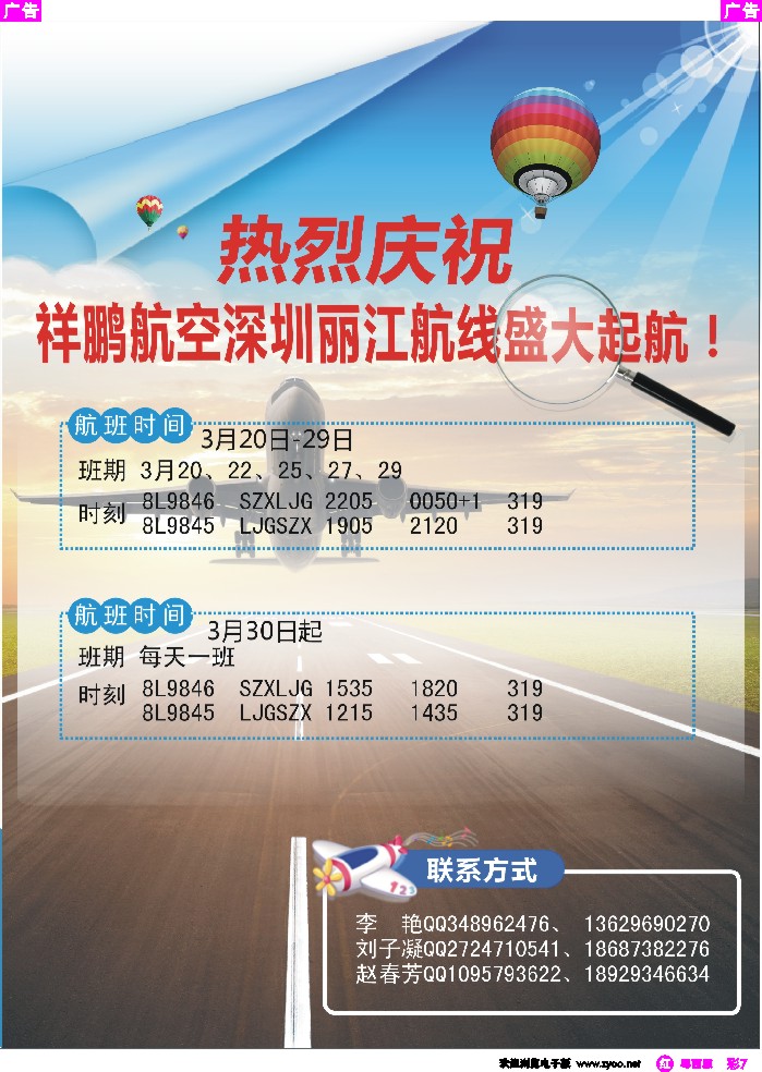 r彩7 热烈庆祝祥鹏航空深圳丽江航线盛大起航！