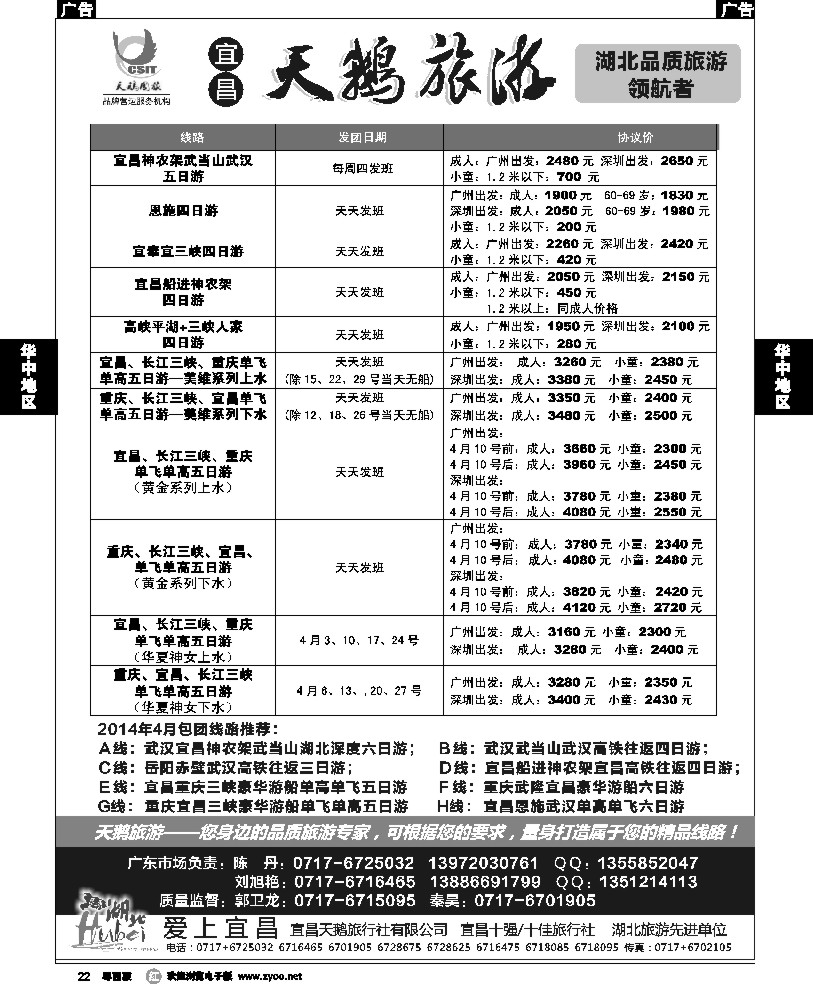 r22  三峡、神农架、武当山 宜昌天鹅1 深圳    广东
