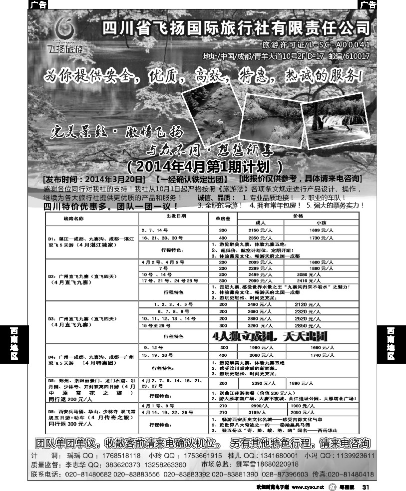 r31  四川省飞扬国际旅行社有限责任公司