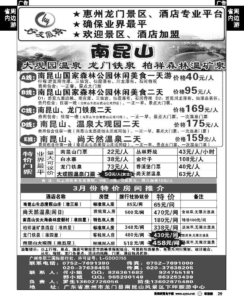r29  南昆山、龙门铁泉、大观园温泉专线（特价专卖）
