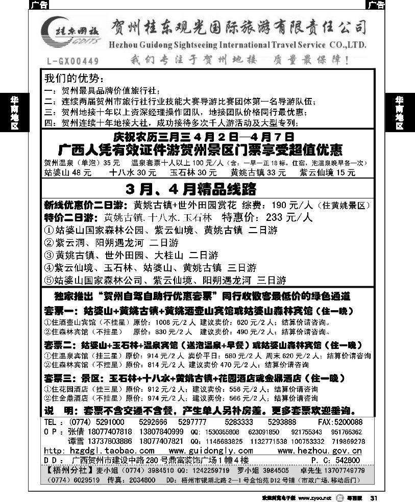 r31  贺州桂东国际旅游有限责任公司