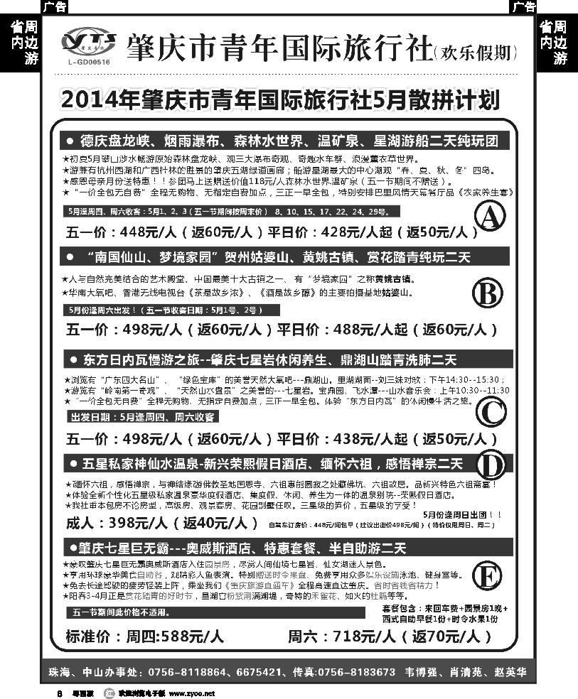 r8 肇庆青旅5月散拼计划