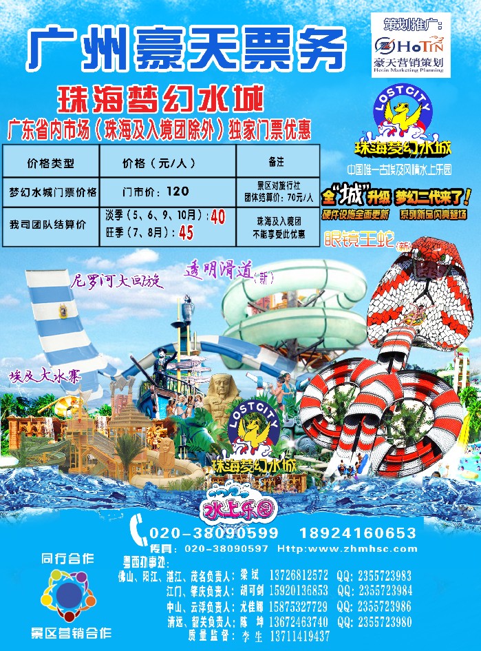 470期 红版 右拉 广州豪天——珠海梦幻水城省内总代理（珠海及入境团除外） 