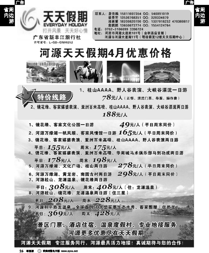 r26 天天假期--河源新丰江旅行社