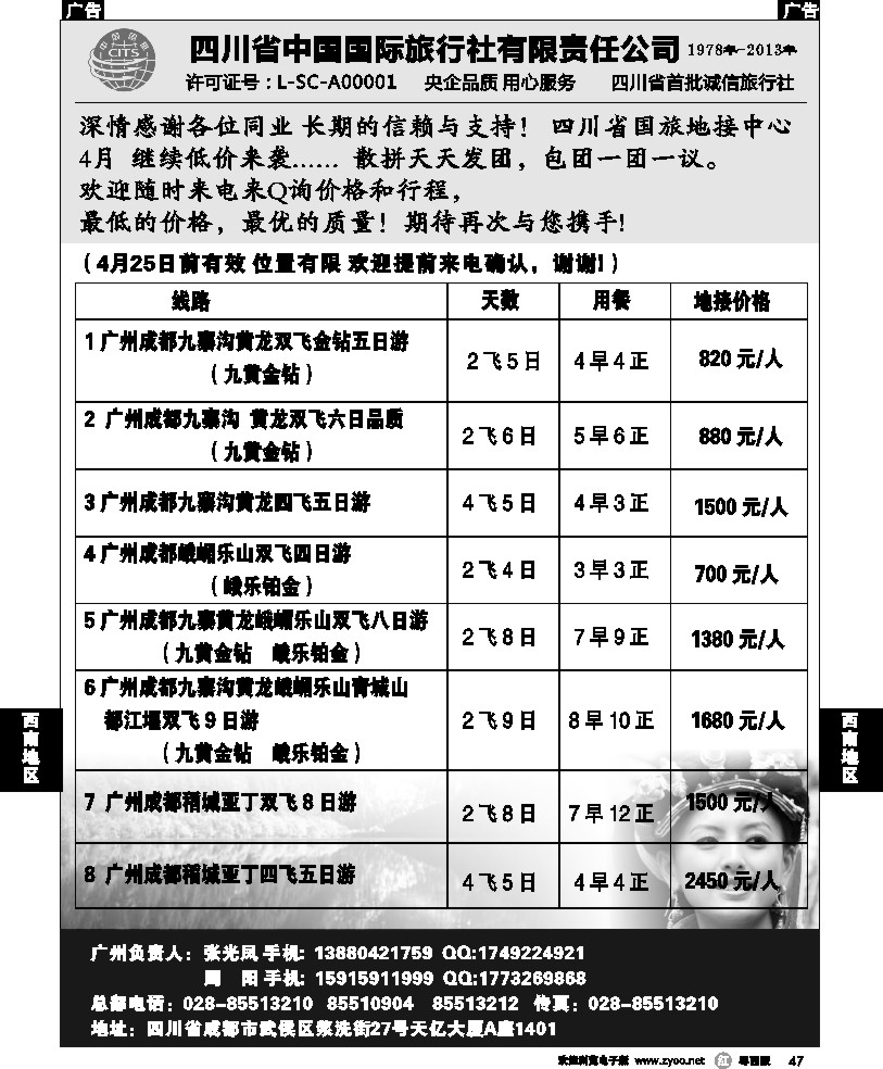 r47 四川省中国国际旅行社有限责任公司