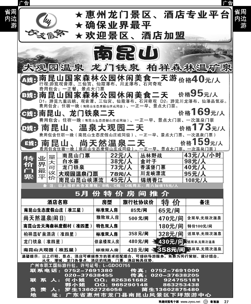 r27 南昆山、龙门铁泉、大观园温泉专线（特价专卖）