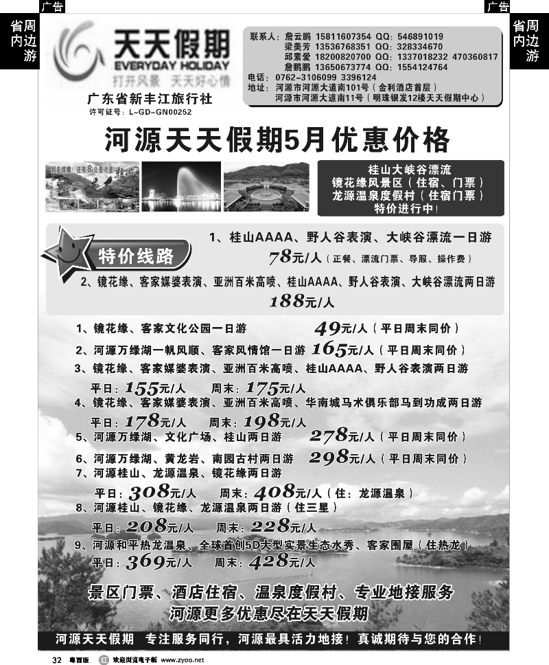 r32 天天假期-河源新丰江旅行社