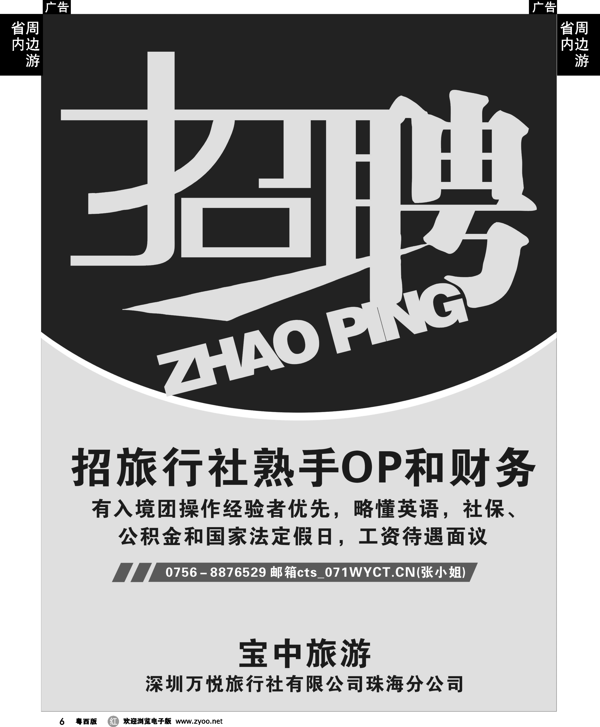 r6 万悦旅行有限社珠海分公司招熟手OP、财务