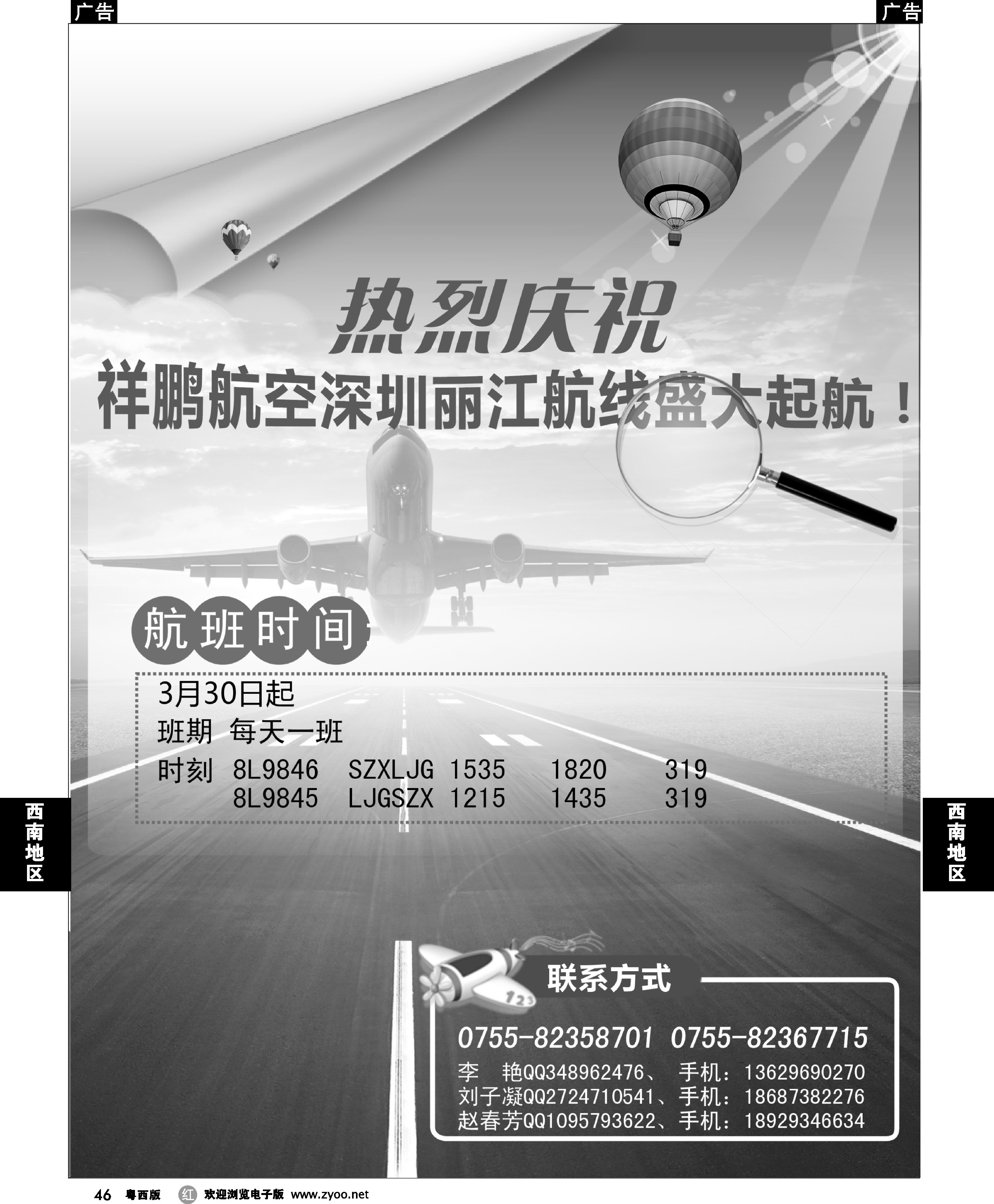 r46 热烈庆祝祥鹏航空深圳丽江航线盛大起航！