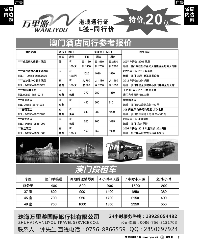 r9 澳门同业酒店、澳门租车、港澳通行证团表