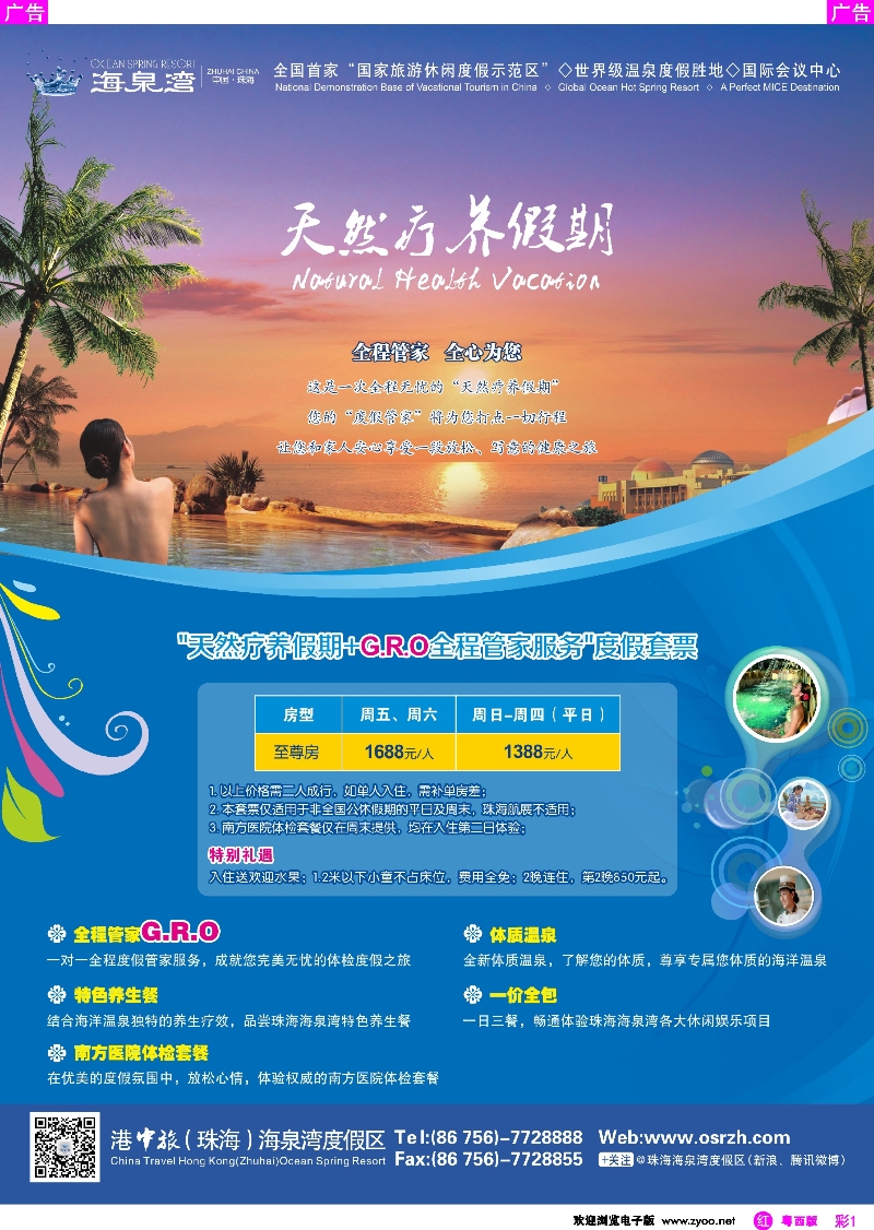 r彩1 珠海海泉湾“天然疗养假期” 