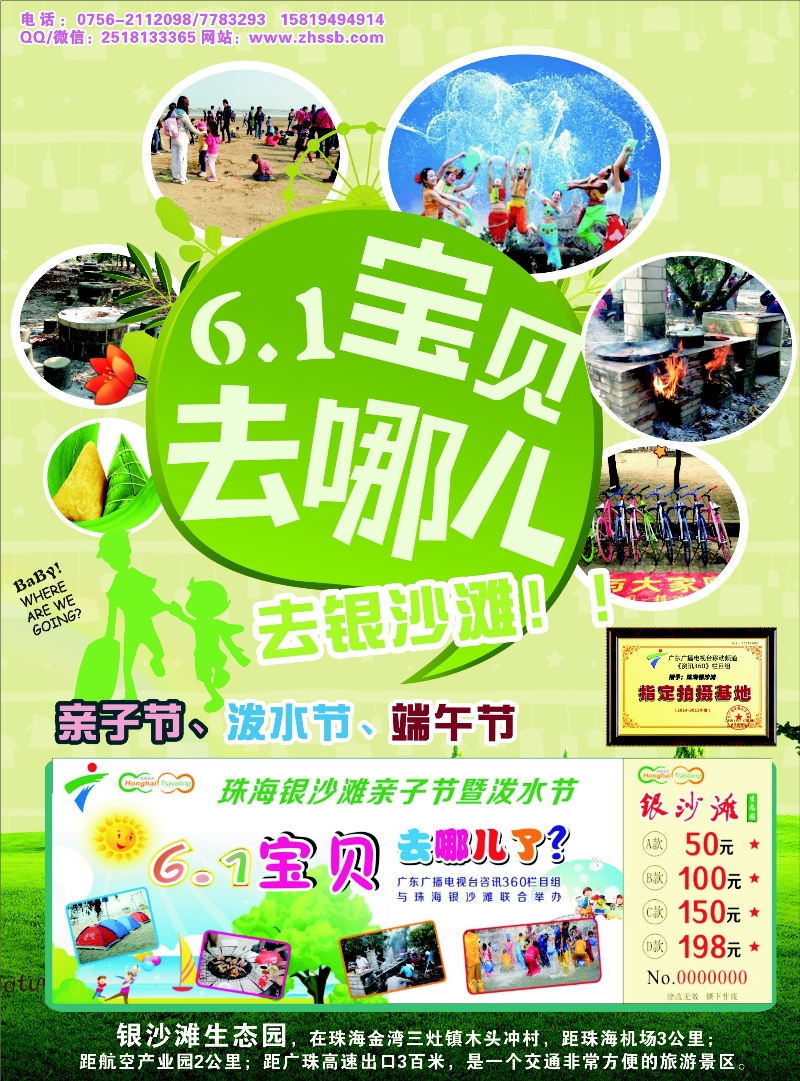 474期 红版 左拉 六一宝贝去哪-去银沙滩（珠海银沙滩）