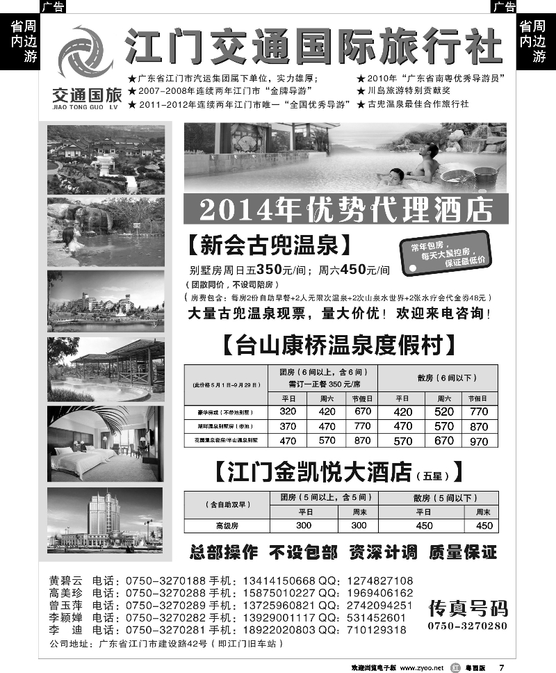 r7 江门交通国旅——古兜温泉+康桥温泉+江门市区优势控房 