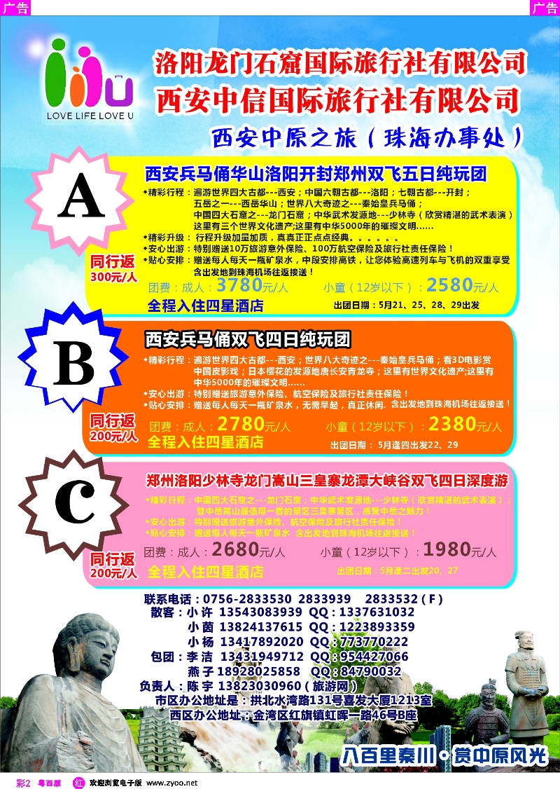 r彩2  西安中原之旅（珠海办事处）