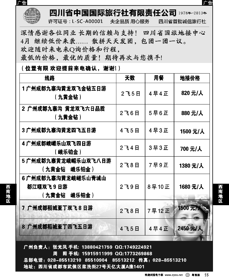 r55 四川省中国国际旅行社有限责任公司