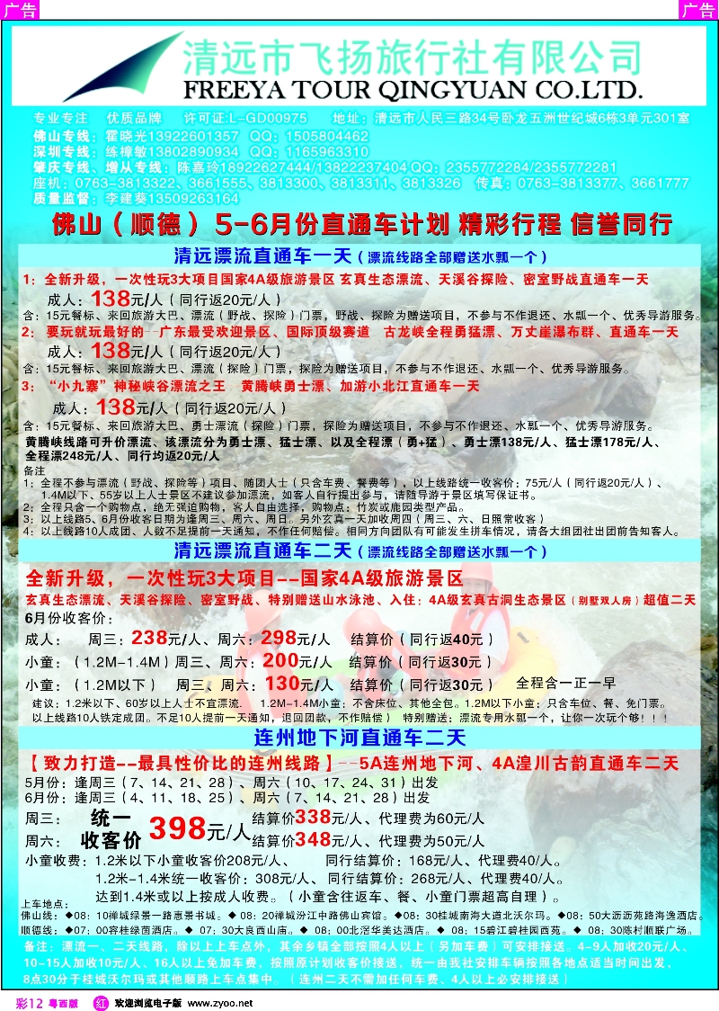 r彩12 清远飞扬旅行社（佛山出发漂流、连州直通车）