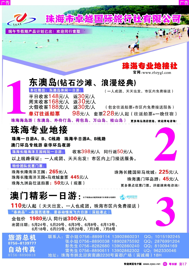 r彩17 珠海卓越国旅——专注海岛游，珠海长隆，珠海+澳门一天游 