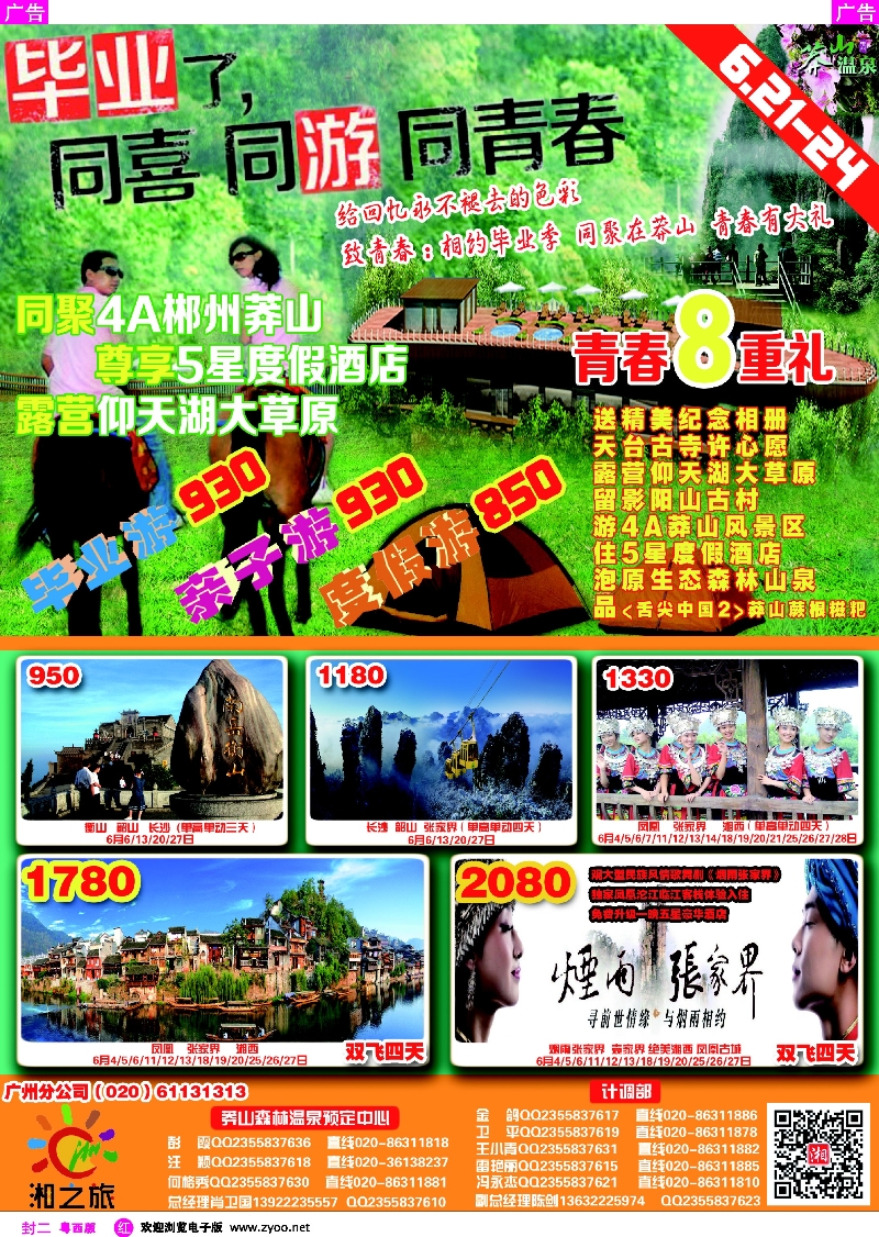475期 红封二 湘之旅－－毕业同游莽山