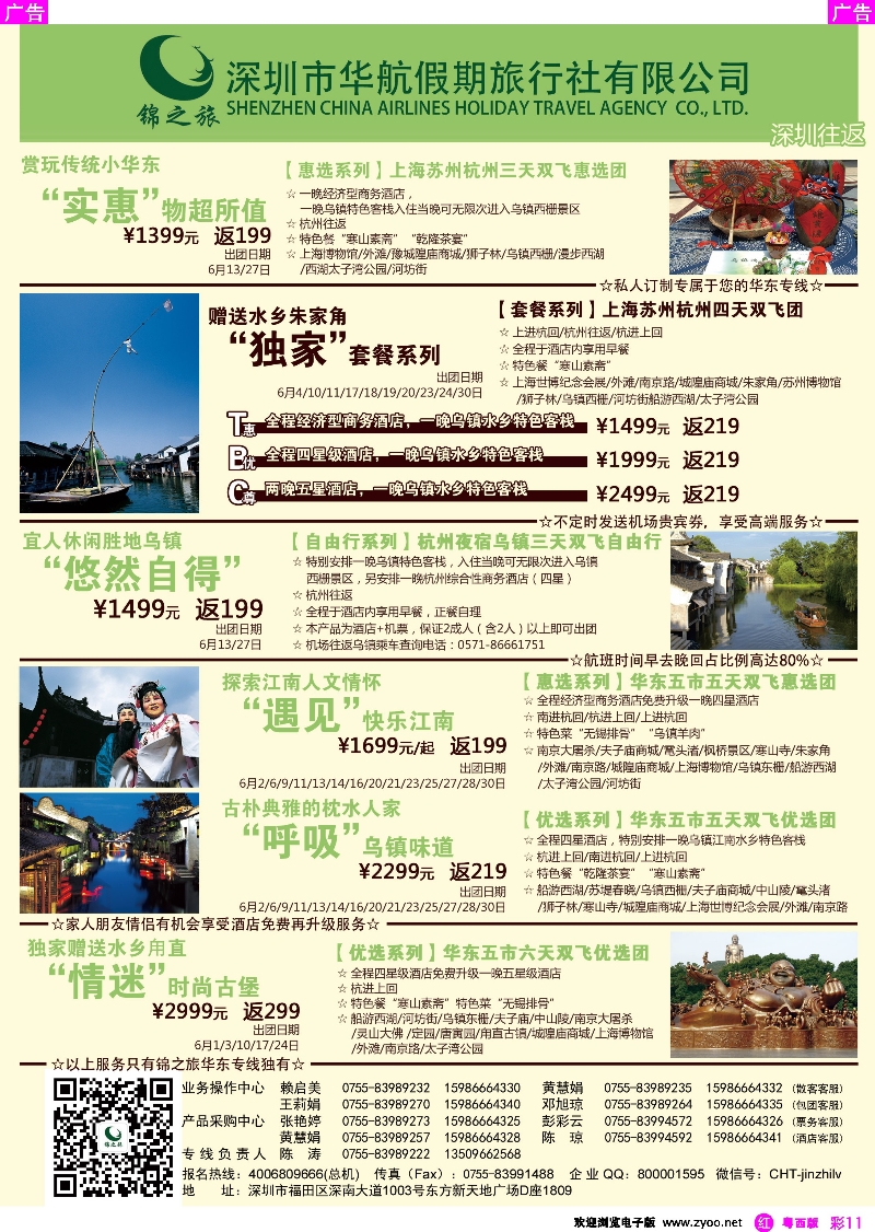 r彩11 锦之旅华东专线（华航假期）