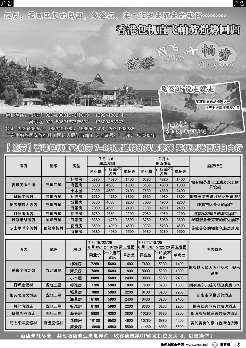 b5 广东中妇旅——香港包机直飞帕劳