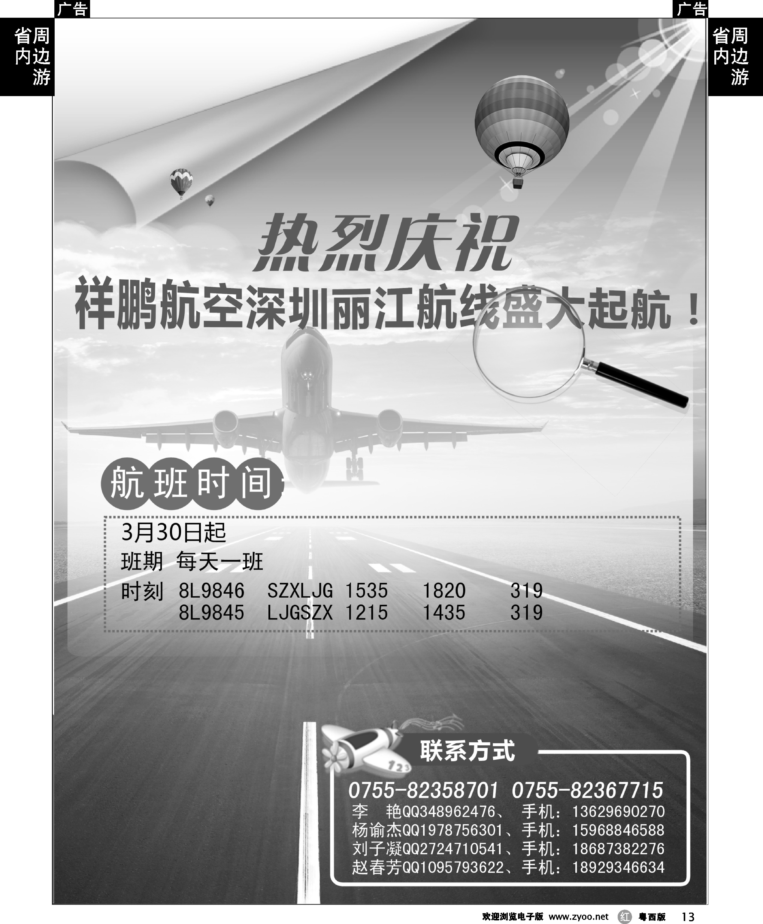 r13 热烈庆祝祥鹏航空深圳丽江航线盛大起航！