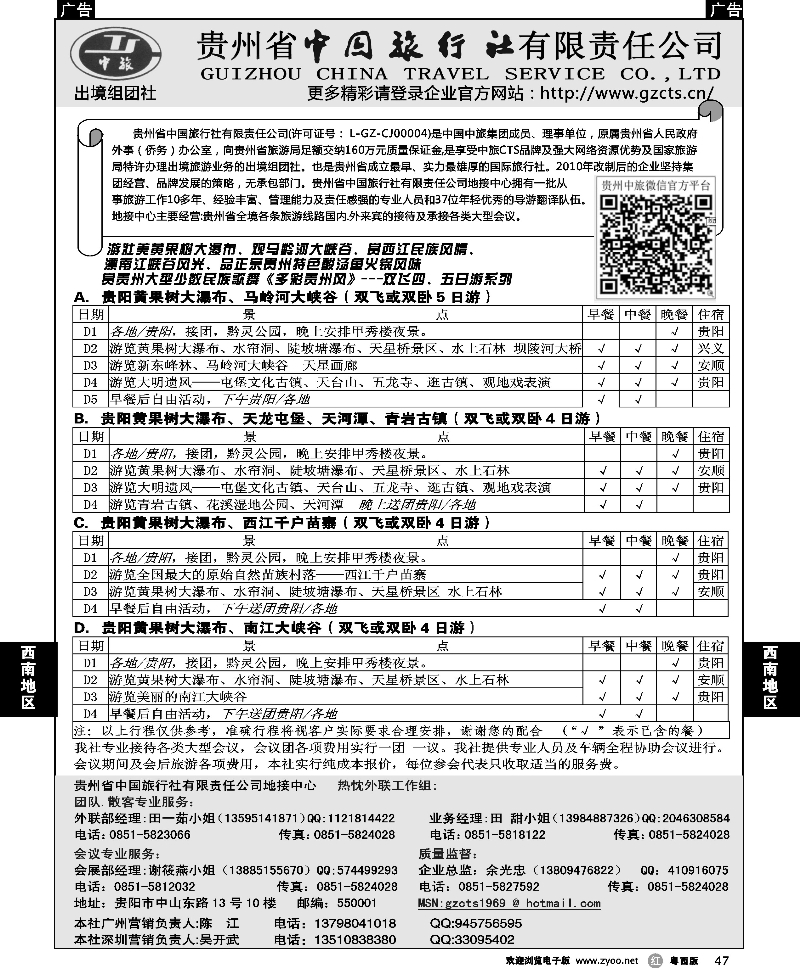 r47 贵州省中国旅行社