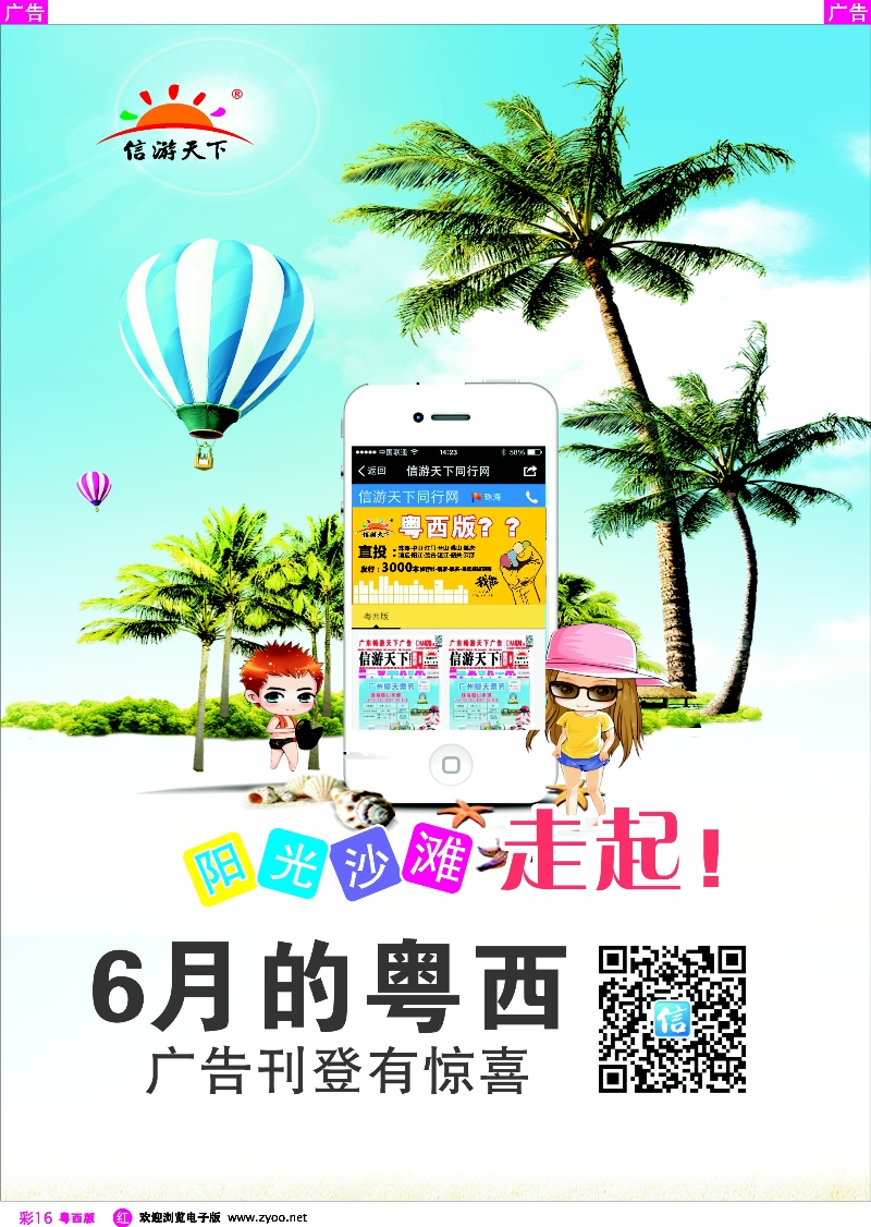 r彩16 6月的粤西,广告刊登有惊喜（阳光、沙滩、走起）
