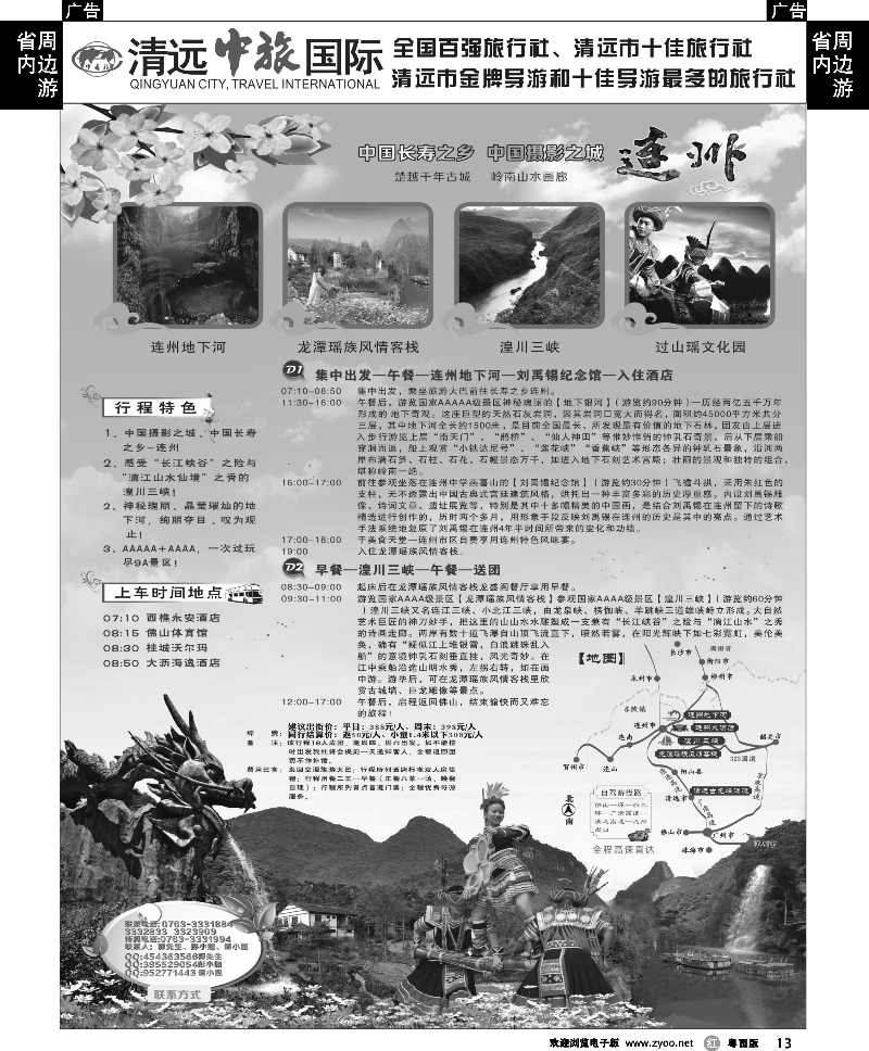r13  清远中旅-连州专线 佛山版