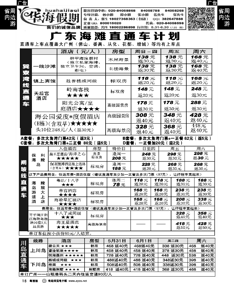 r18 华海假期--(巽寮湾、闸坡、川岛)直通车