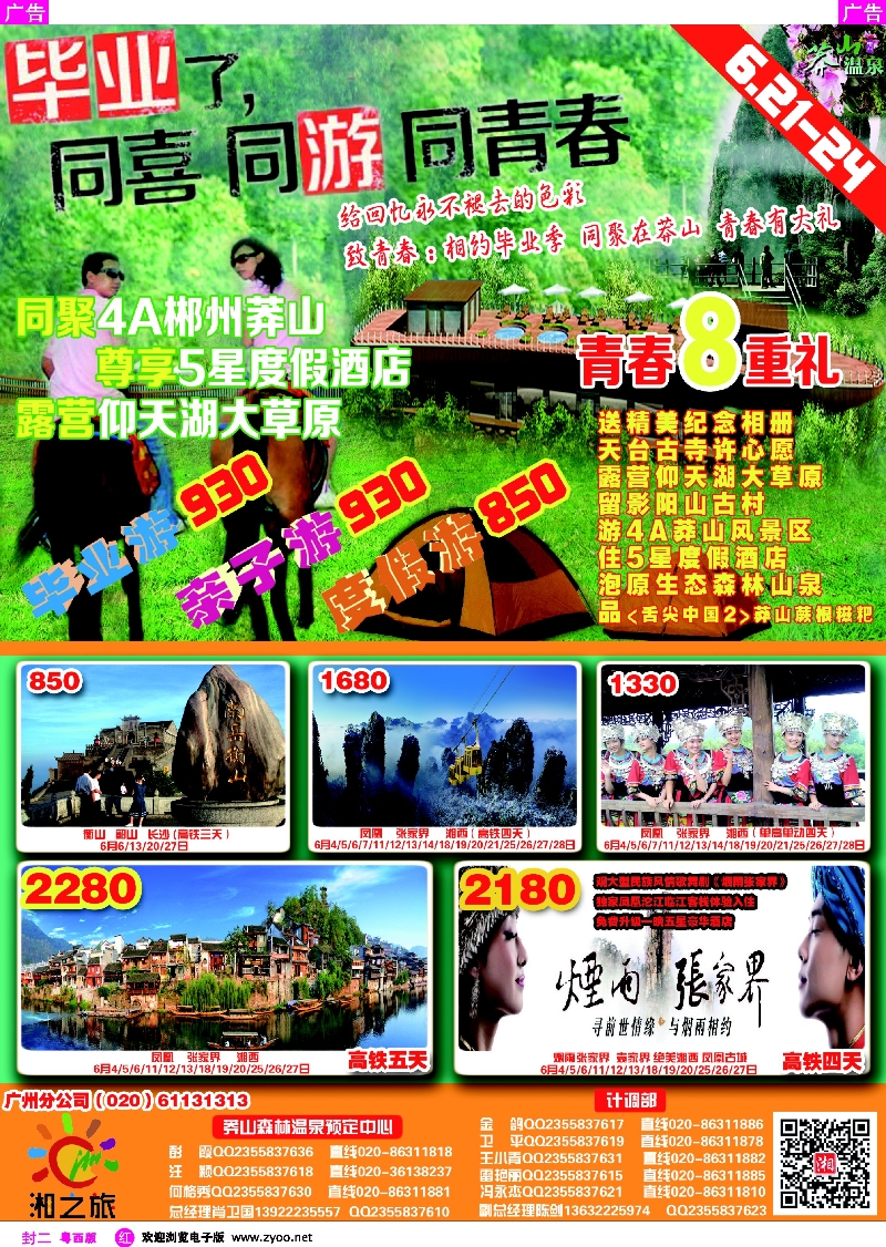 477期 红封二 湘之旅－－毕业同游莽山