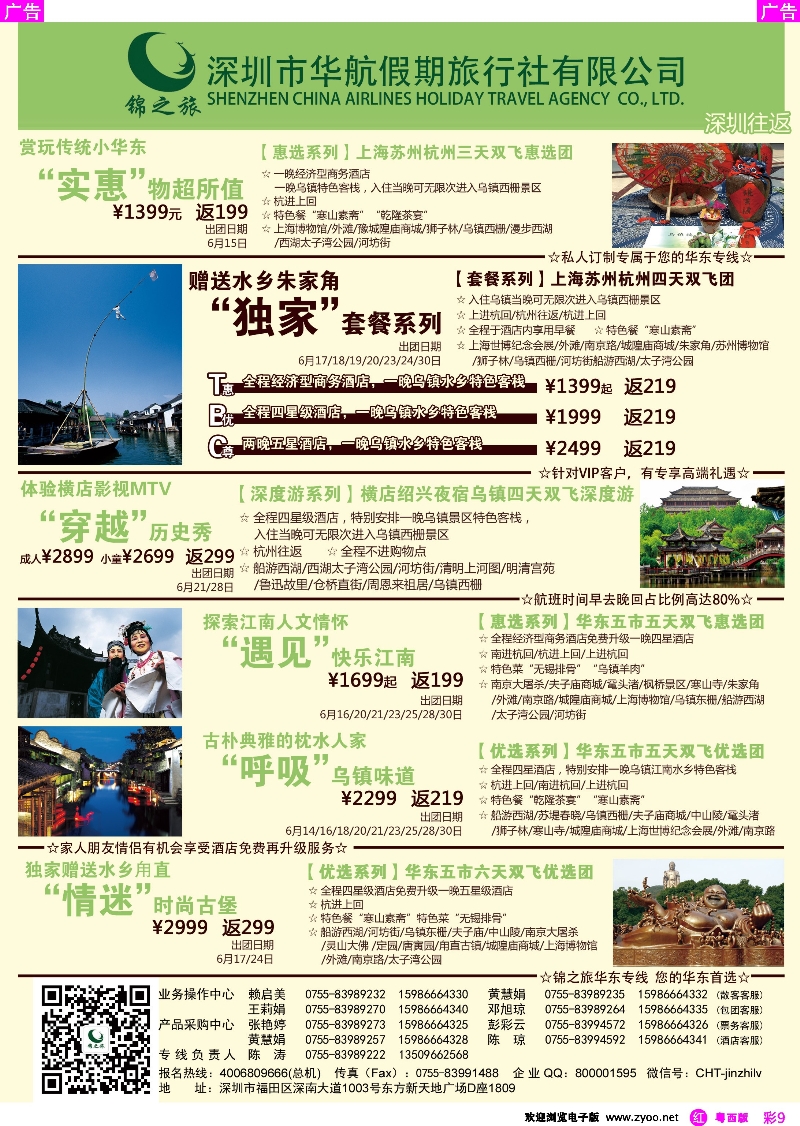 r彩9 锦之旅华东专线（华航假期）6月散拼计划