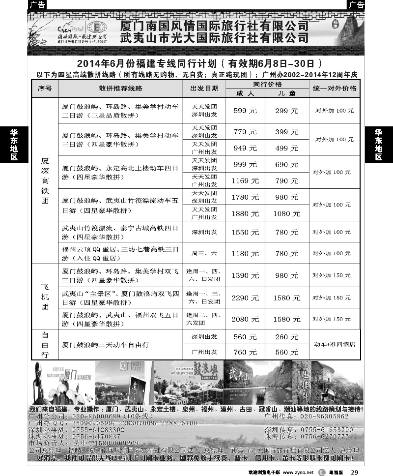 r29  福建海峡假期-武夷山光大国旅广东市场（厦深高铁集散中心）