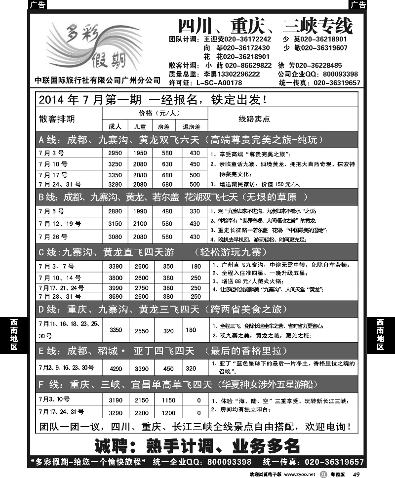 r49  多彩假期—成都、重庆、三峡专线