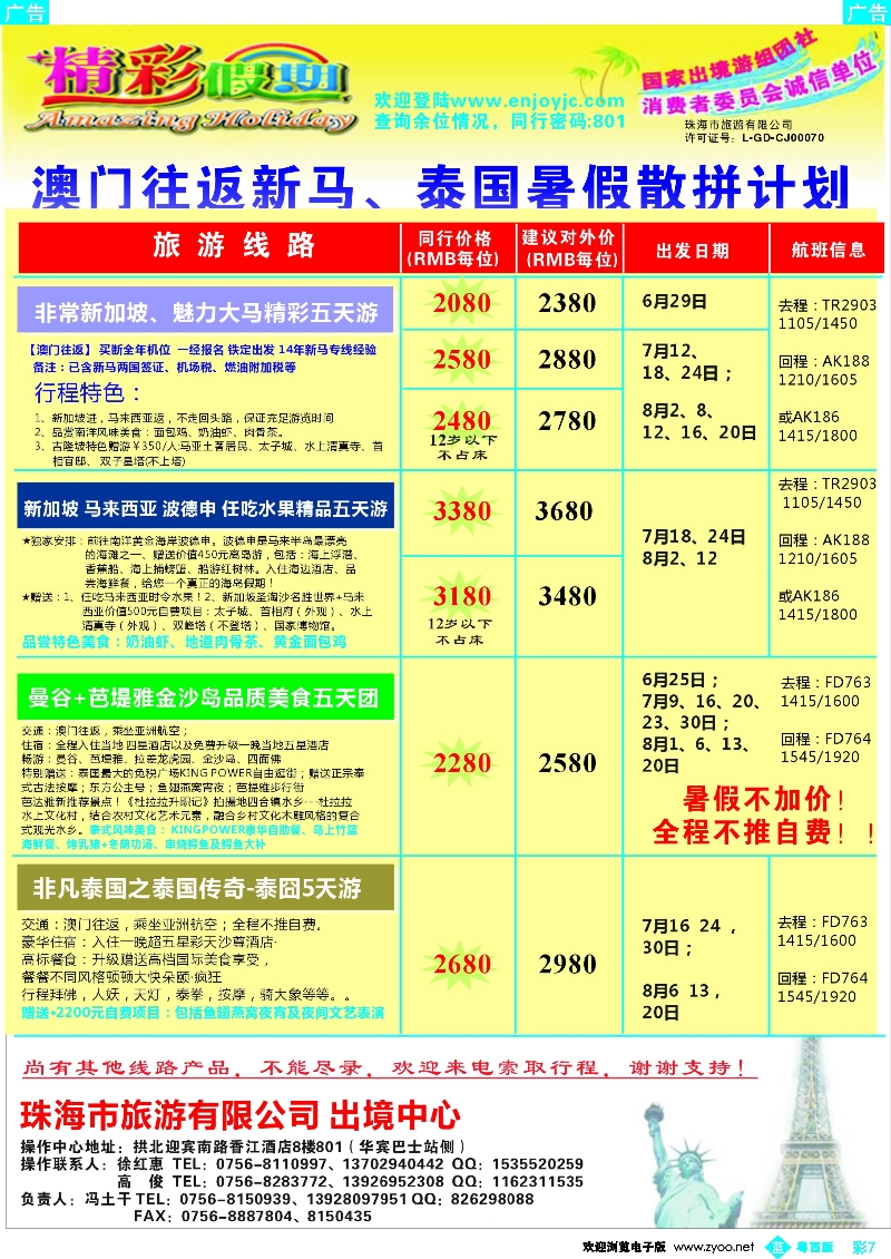 bc7 暑假新马泰同行计划-精彩假期