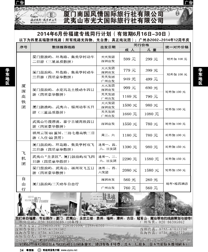 r34 福建海峡假期-武夷山光大国旅广东市场（厦深高铁集散中心）