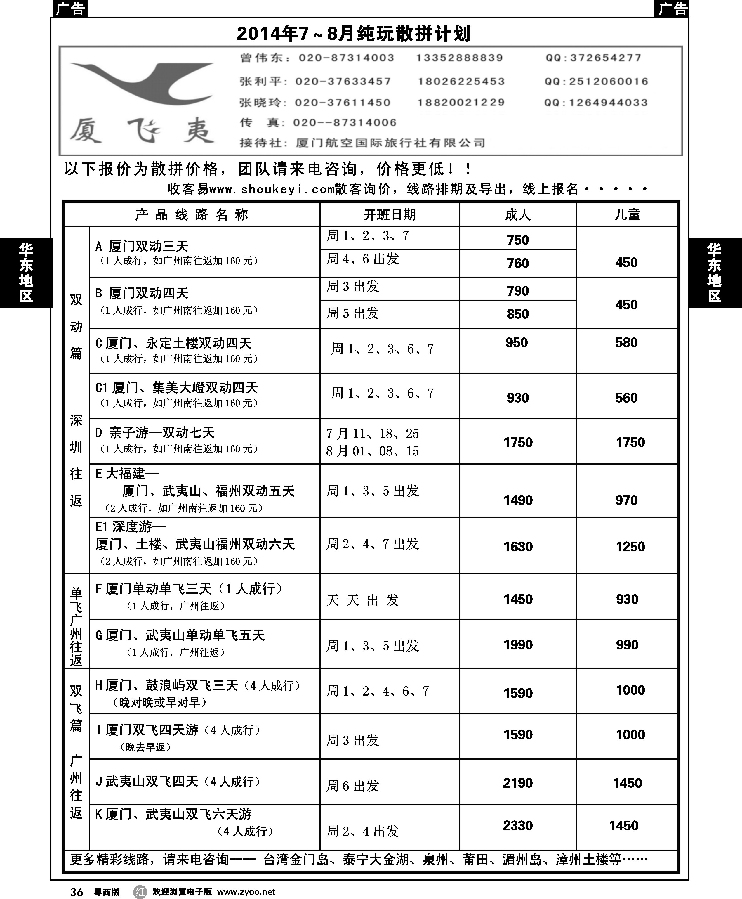 r36 厦飞夷2014年7～8月散拼纯玩计划