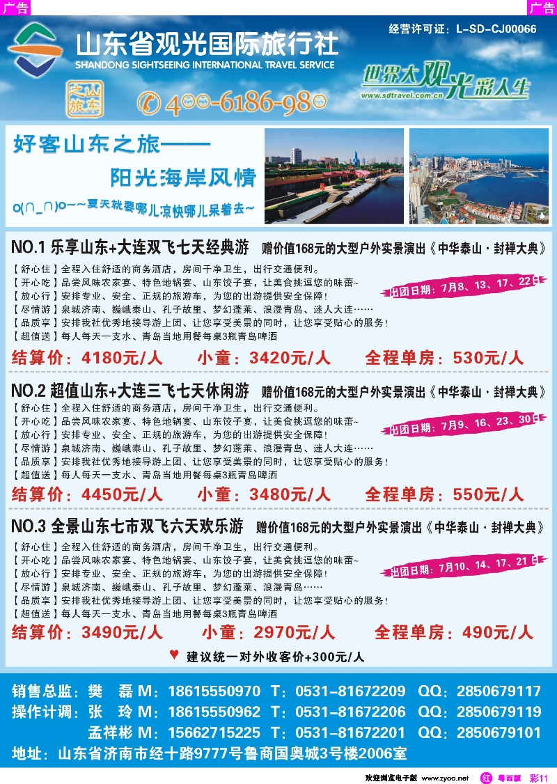 r彩11 山东省观光国旅--7月计划