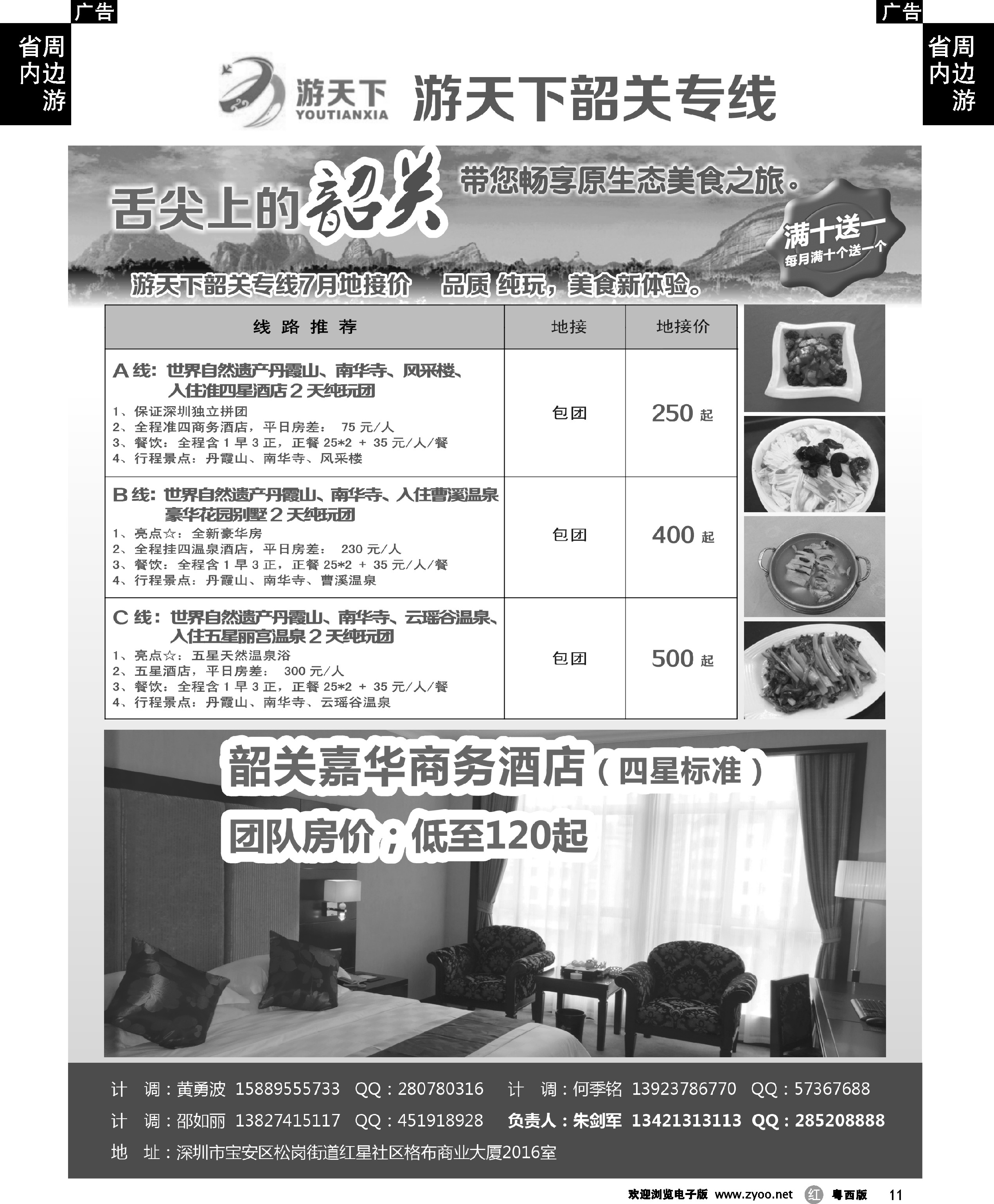 r11  游天下-7月份韶关散拼计划