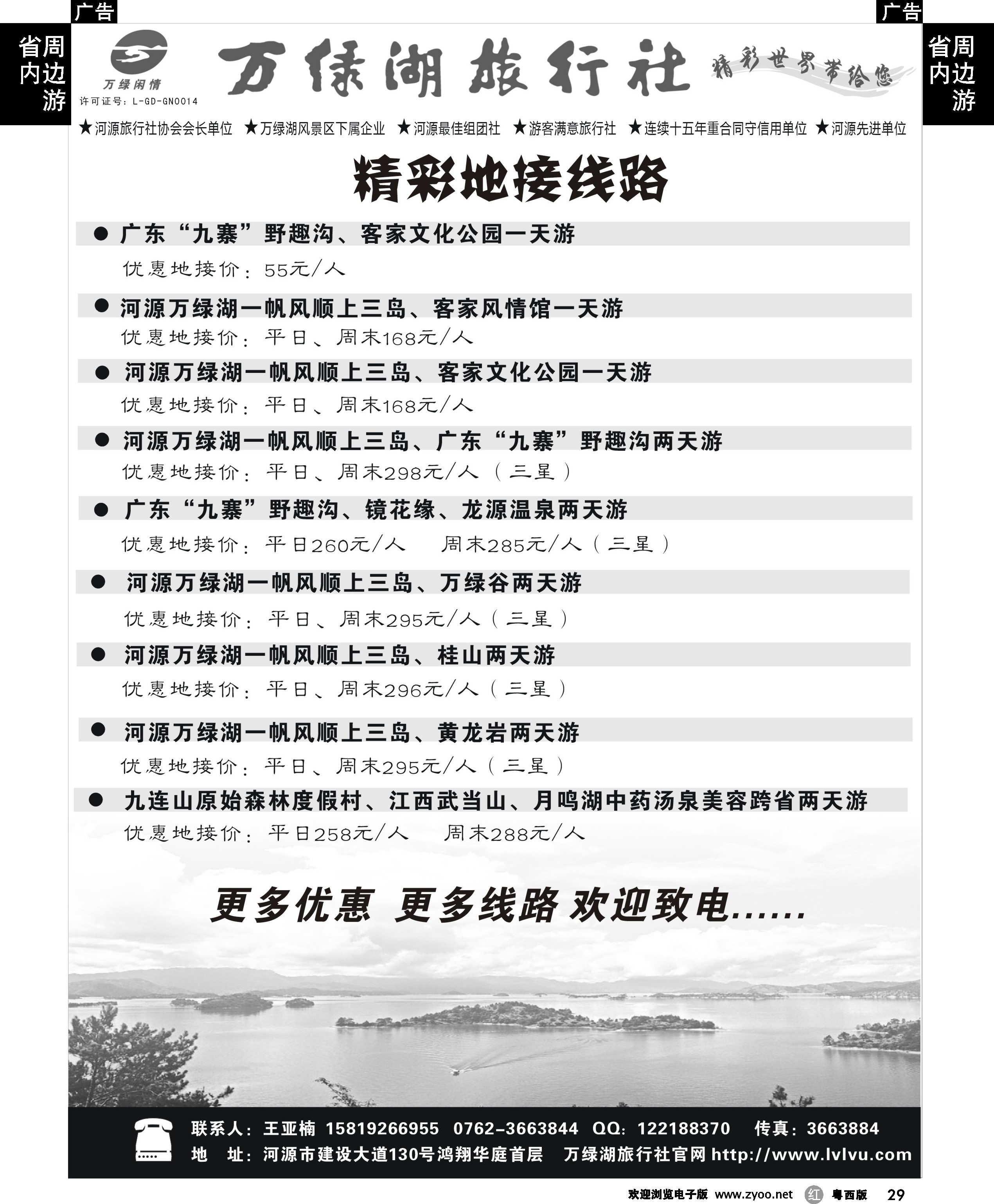 r29 河源万绿湖旅行社