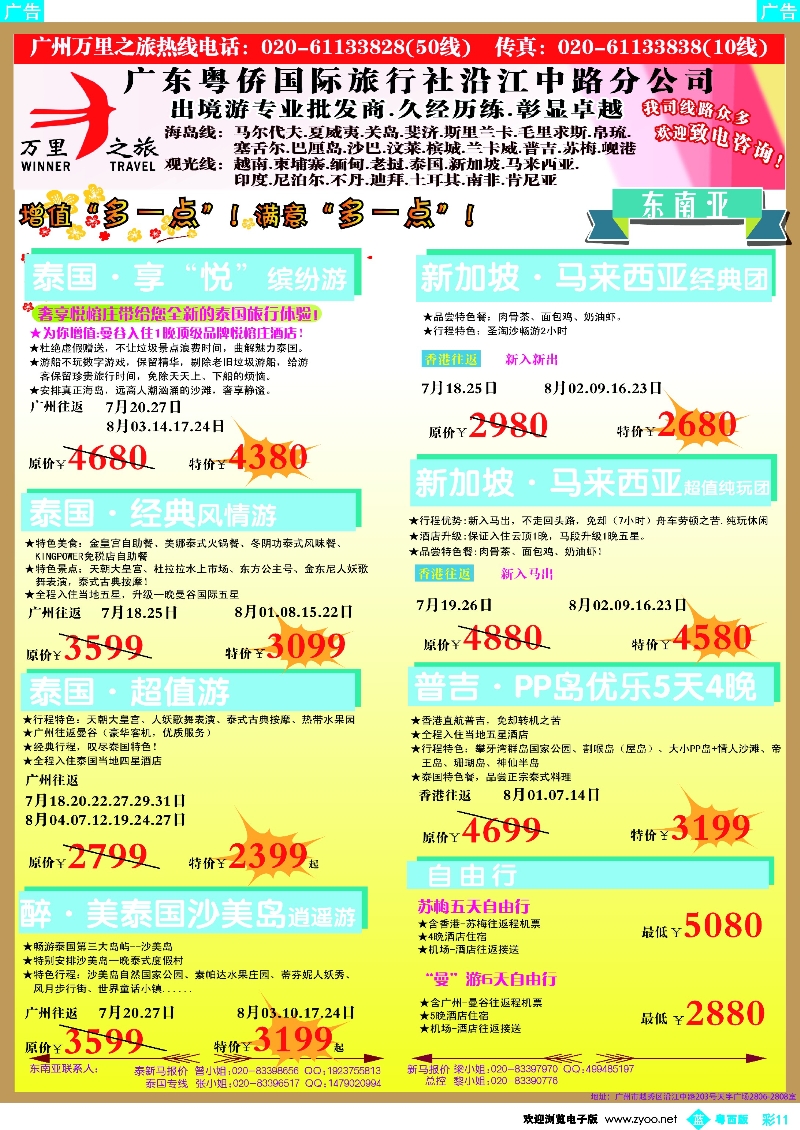 bc11 万里之旅--东南亚7-8月同业计划