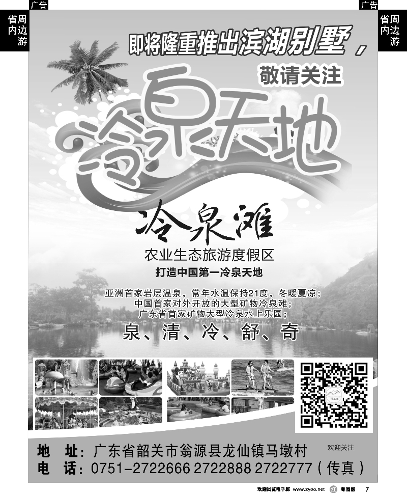 r7  韶关翁源冷泉滩农业生态旅游度假区 